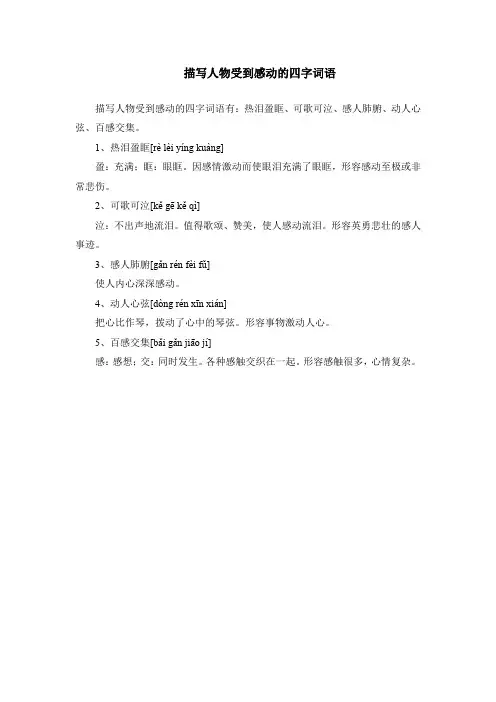 描写人物受到感动的四字词语