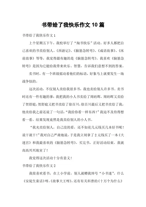 书带给了我快乐作文10篇