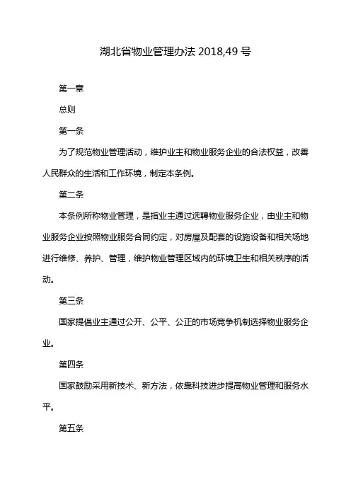湖北省物业管理办法2018,49号