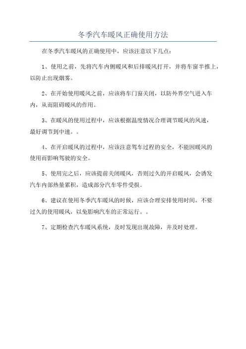 冬季汽车暖风正确使用方法