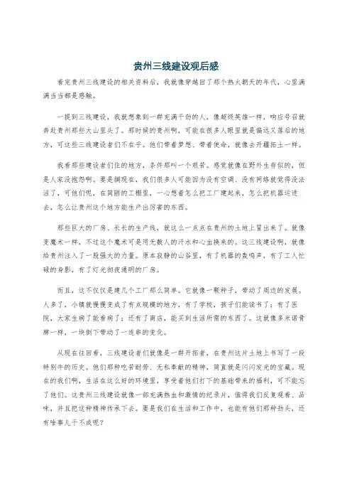 贵州三线建设观后感