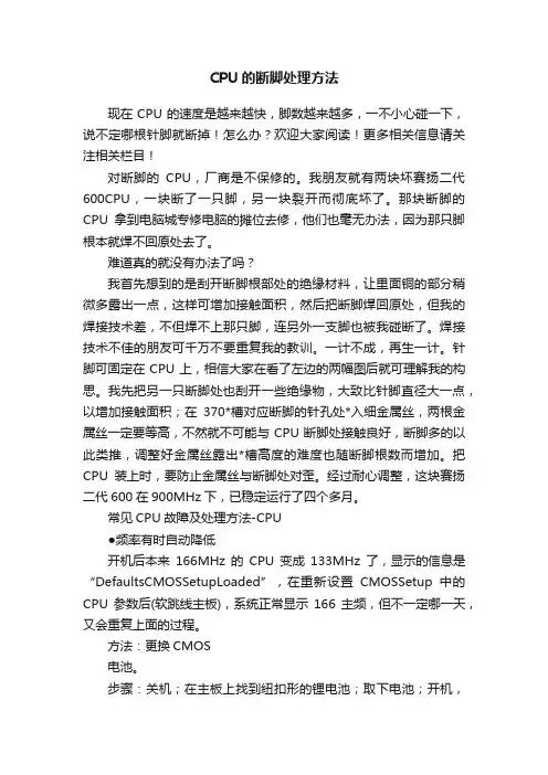 CPU的断脚处理方法