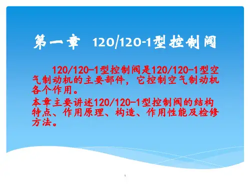 120型控制阀工作原理及常见故障修理ppt课件