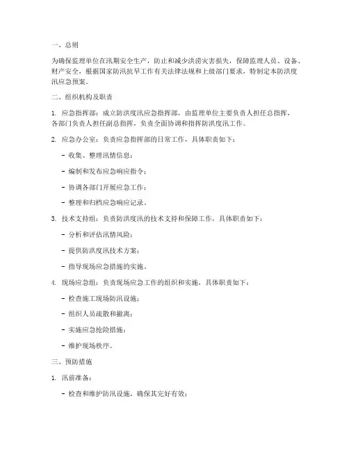 监理单位防洪度汛应急预案