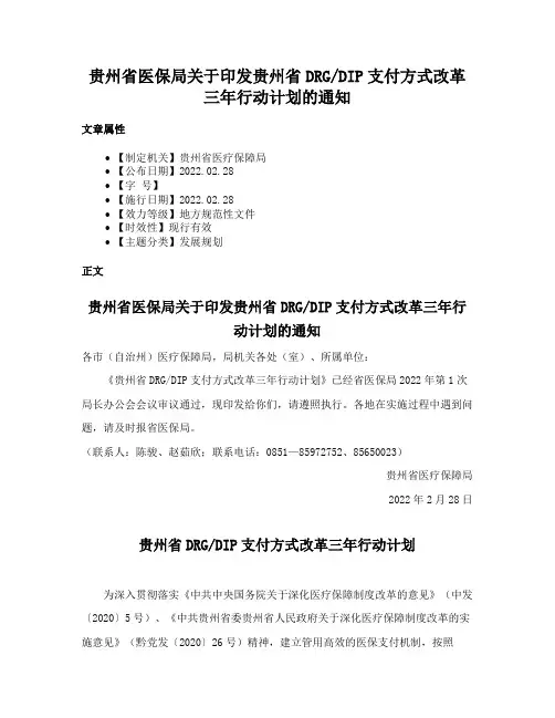 贵州省医保局关于印发贵州省DRGDIP支付方式改革三年行动计划的通知