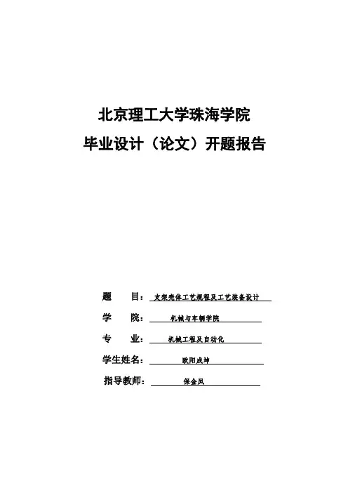 工艺及装备设计开题报告