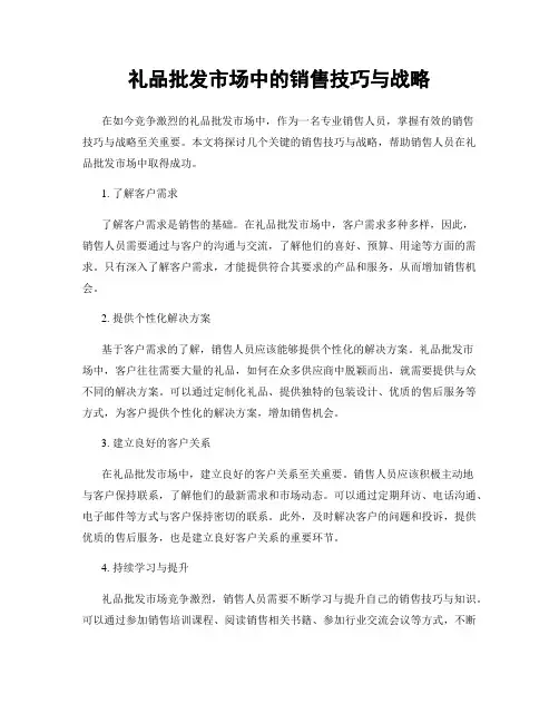 礼品批发市场中的销售技巧与战略