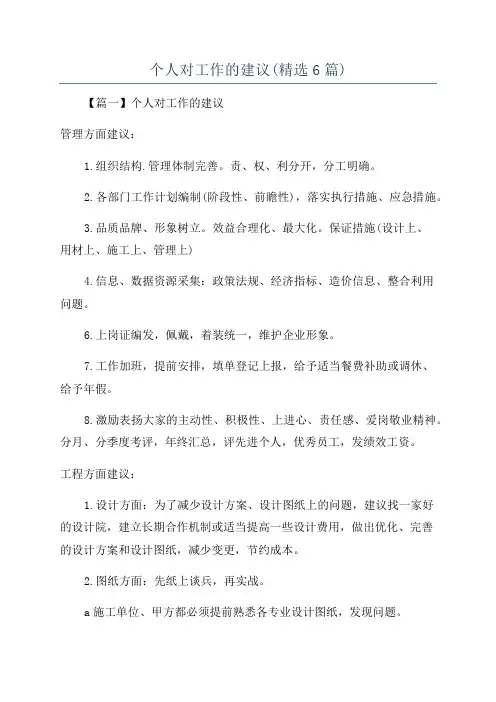 个人对工作的建议(精选6篇)