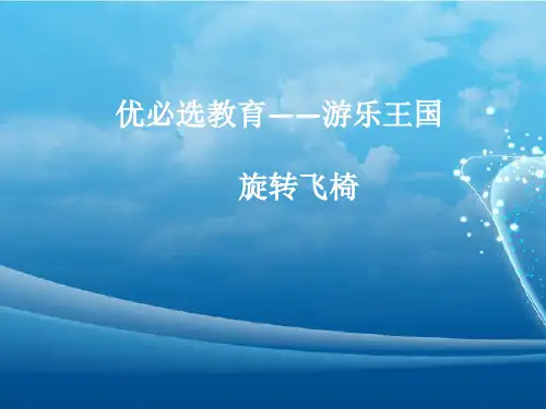 旋转飞椅课件
