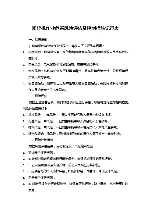 粉碎机作业危害风险评估及控制措施记录表