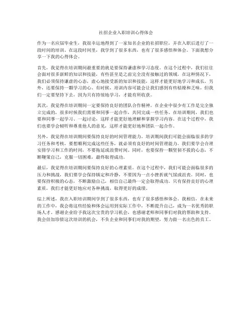社招企业入职培训心得体会