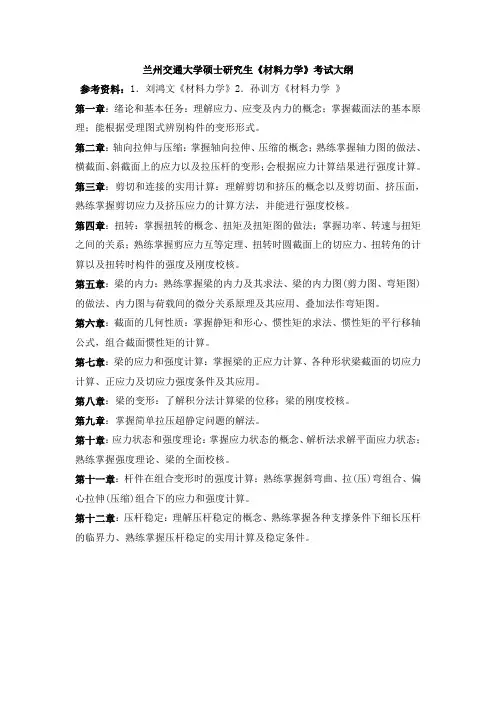 兰交大材料力学考试大纲