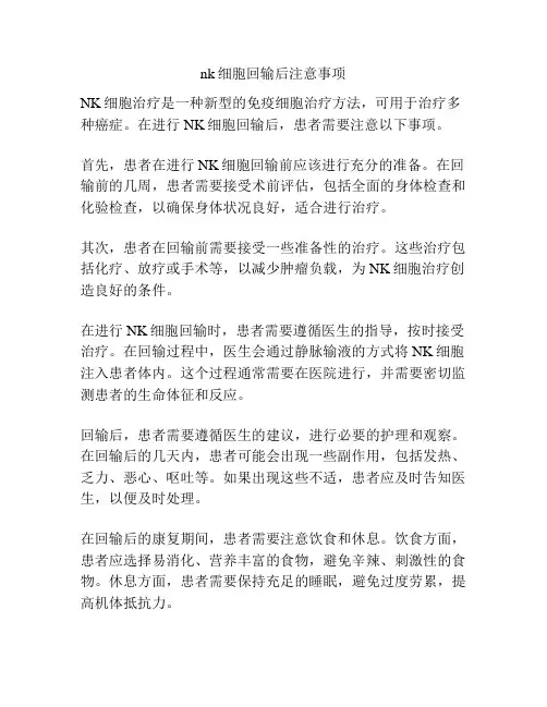 nk细胞回输后注意事项