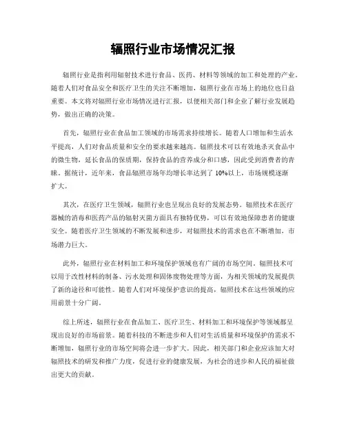辐照行业市场情况汇报