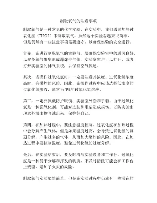 制取氧气的注意事项