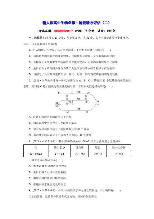 第2章 组成细胞的分子 单元练习-高一上学期生物人教版必修1(含答案详解)