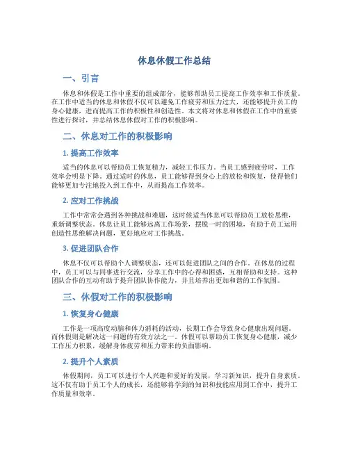 休息休假工作总结