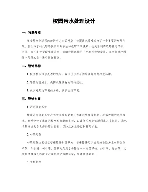 校园污水处理设计