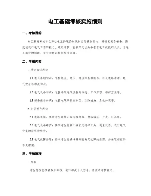 电工基础考核实施细则