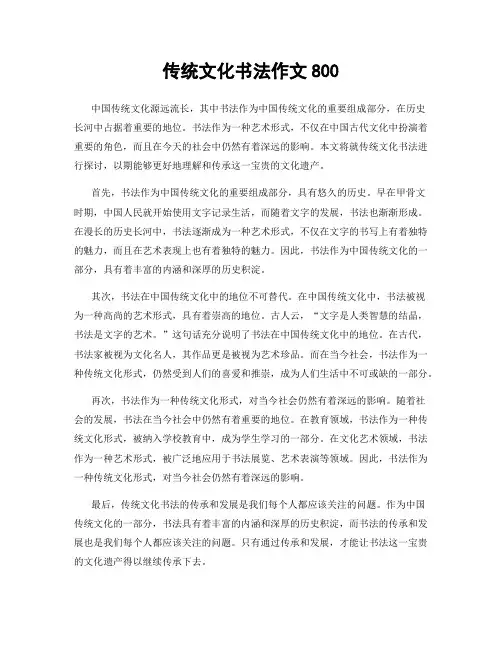 传统文化书法作文800