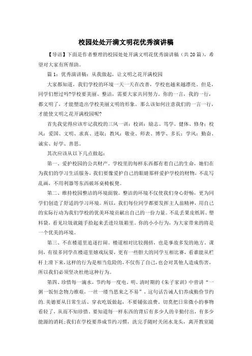 校园处处开满文明花优秀演讲稿