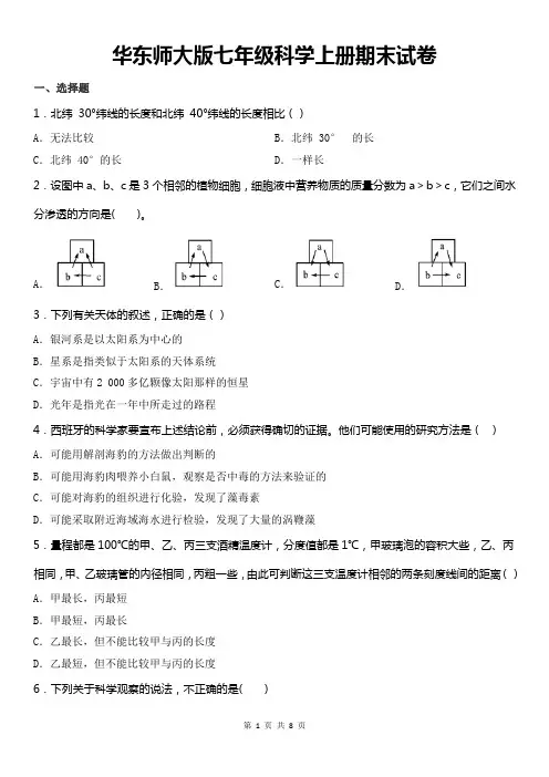 华东师大版七年级科学上册期末试卷