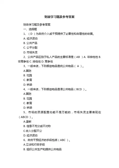 财政学习题及参考答案