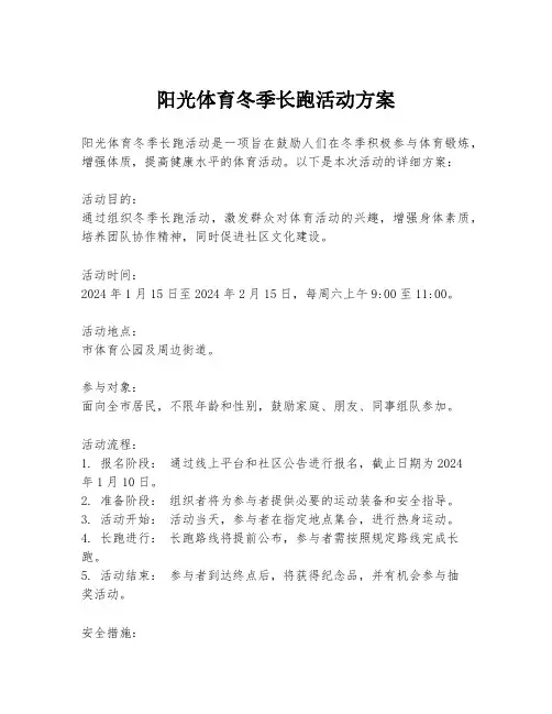 阳光体育冬季长跑活动方案