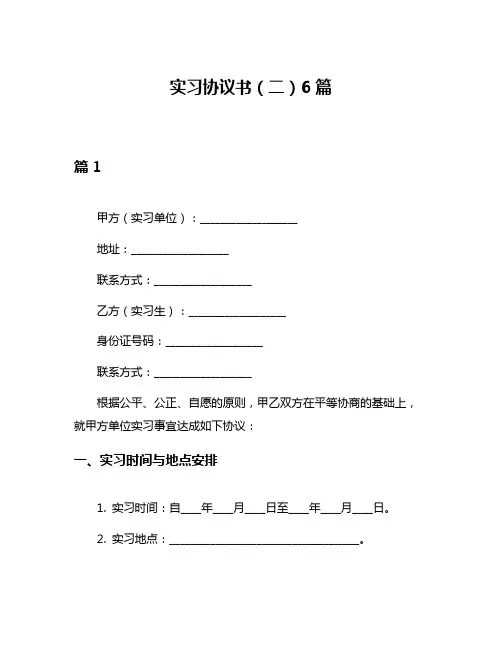 实习协议书(二)6篇