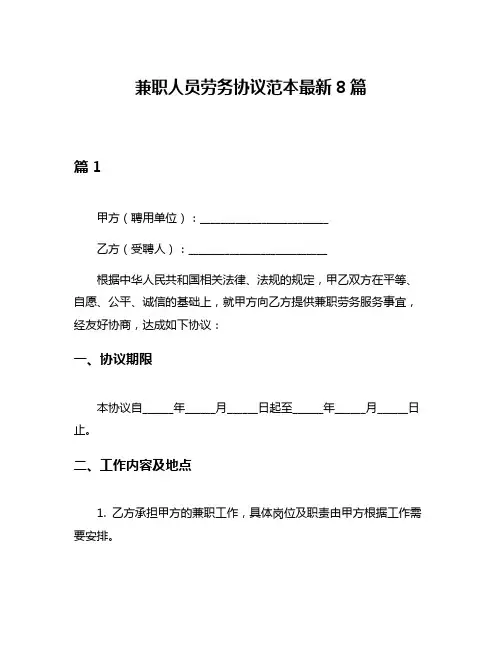 兼职人员劳务协议范本最新8篇
