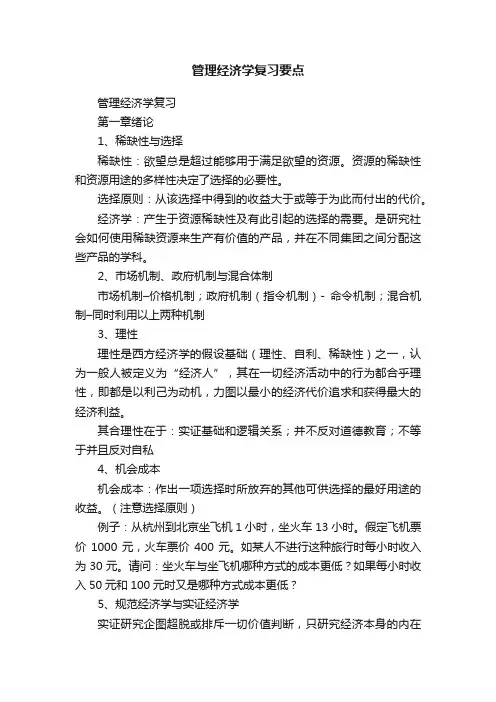 管理经济学复习要点