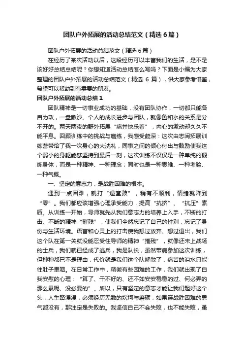 团队户外拓展的活动总结范文（精选6篇）
