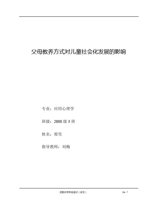 终稿 父母教养方式对儿童社会化发展的影响