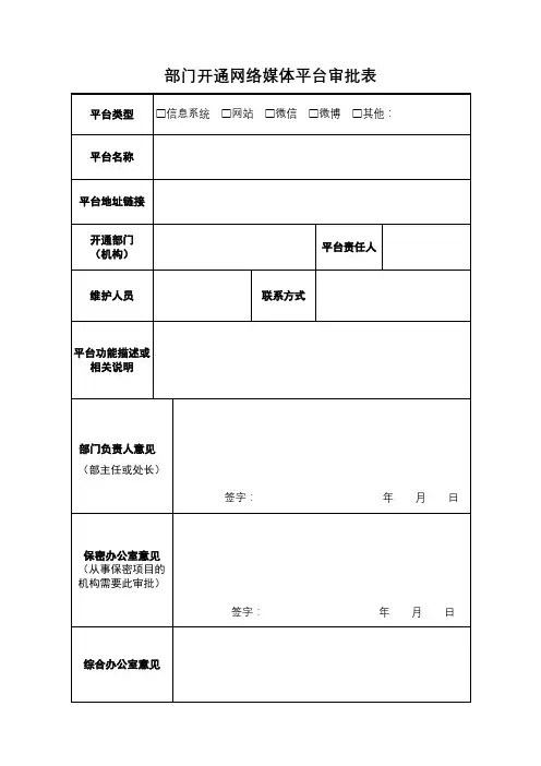 部门开通网络媒体平台审批表【模板】
