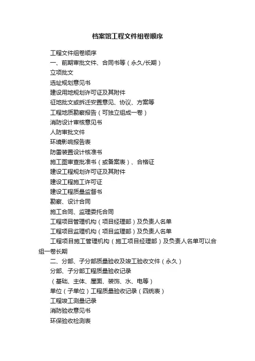 档案馆工程文件组卷顺序