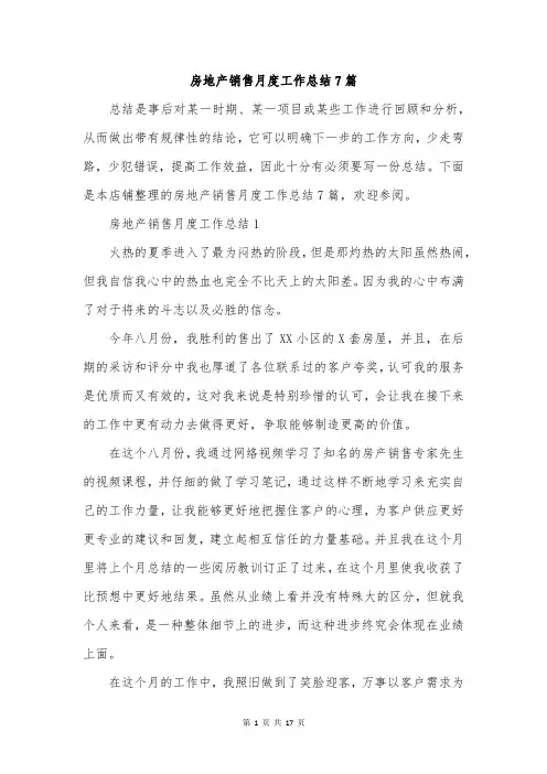 房地产销售月度工作总结7篇