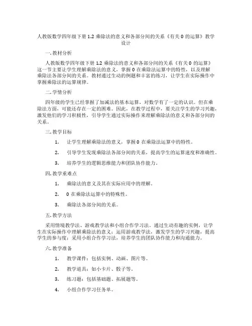 人教版数学四年级下册1.2乘除法的意义和各部分间的关系《有关0的运算》教学设计