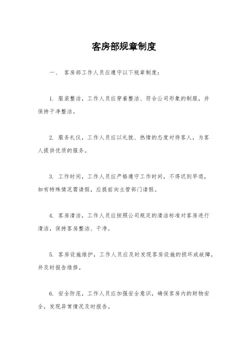 客房部规章制度