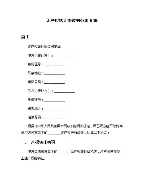无产权转让协议书范本5篇