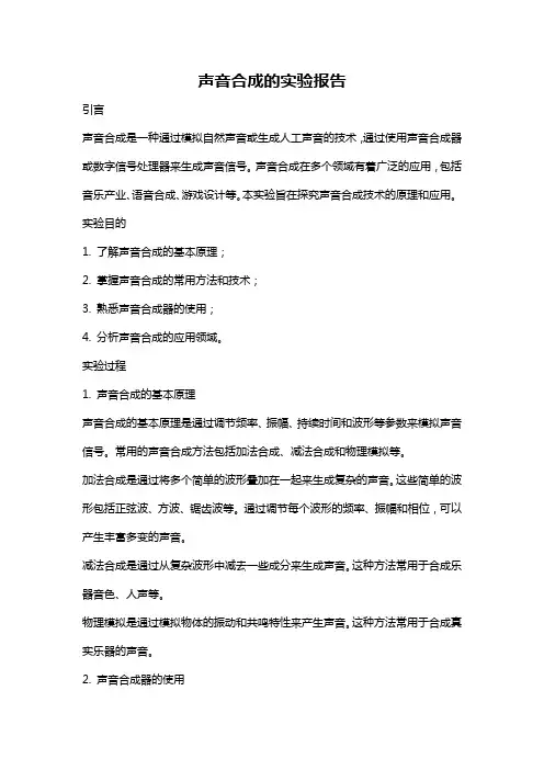 声音合成的实验报告