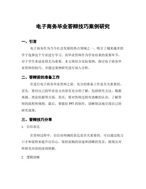 电子商务毕业答辩技巧案例研究