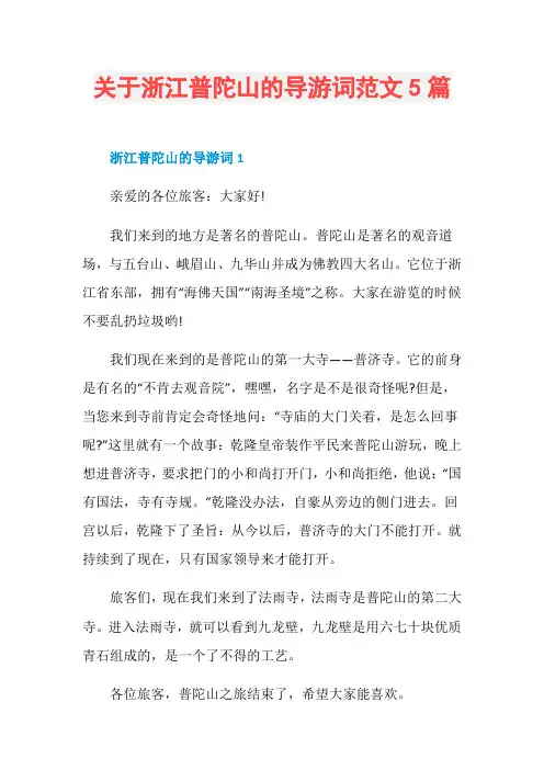 关于浙江普陀山的导游词范文5篇