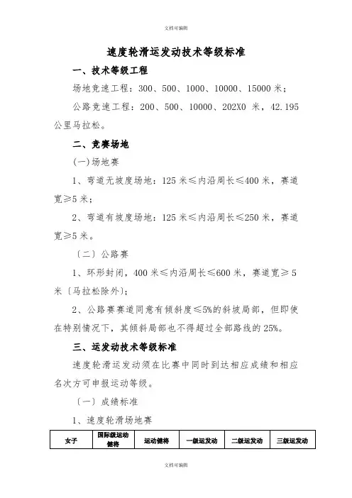 速度轮滑运动员技术等级标准