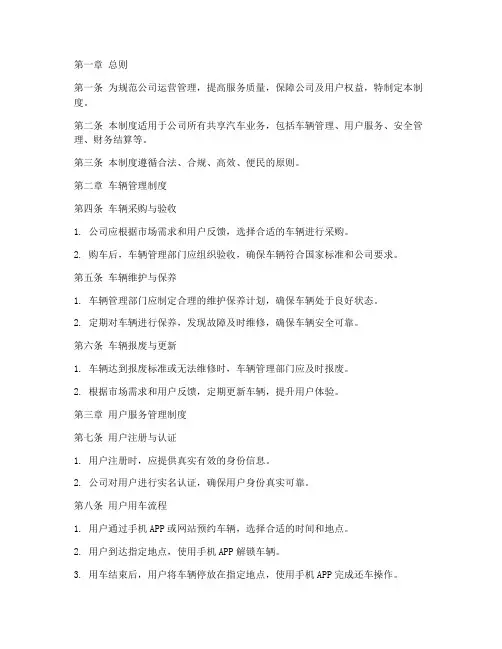 共享汽车公司管理制度模板