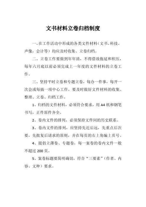 文书材料立卷归档制度