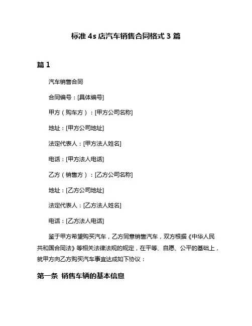 标准4s店汽车销售合同格式3篇