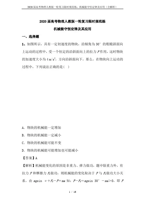 2020届高考物理人教版一轮复习限时规范练：机械能守恒定律及应用(含解析)