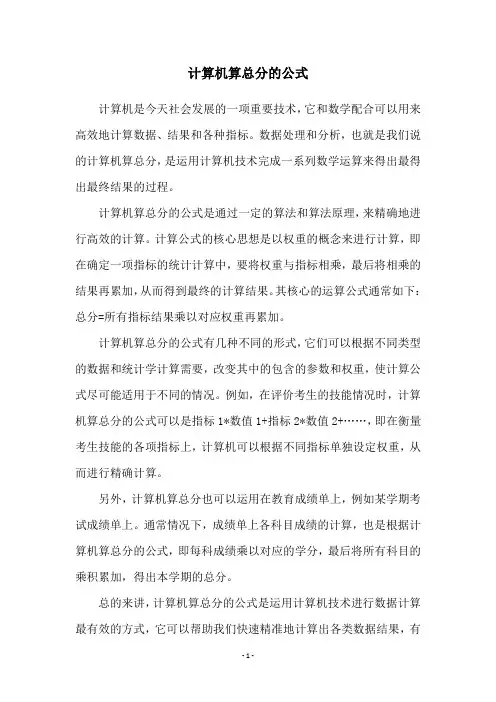计算机算总分的公式