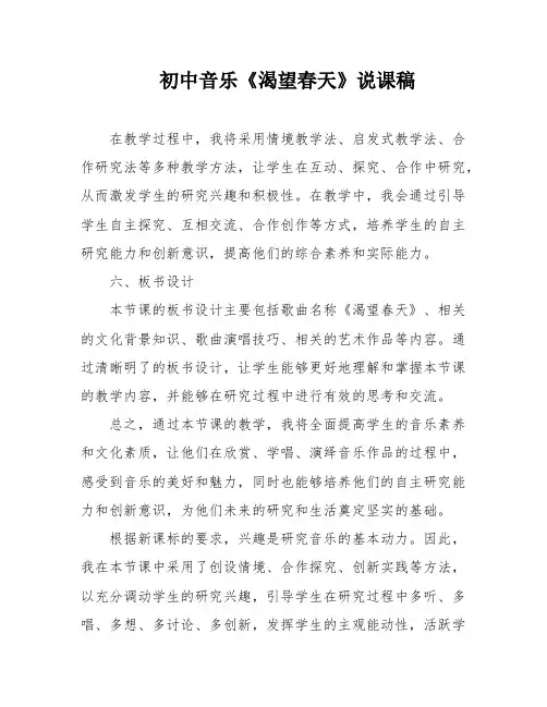 初中音乐《渴望春天》说课稿