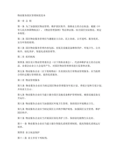 物业服务园区管理制度范本